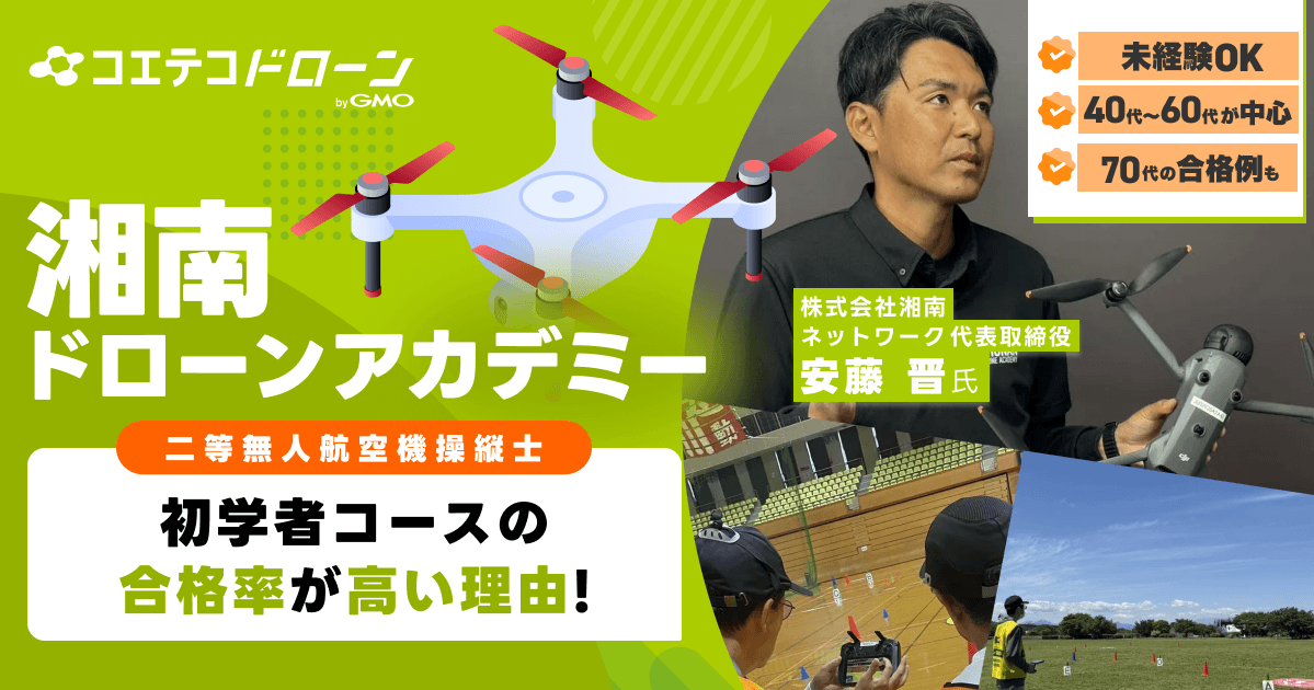 ドローンスクールは初心者でも通える？神奈川・湘南でドローンを始めたい方へ。神奈川・湘南で初心者からドローン国家資格へ｜料金・合格率・卒業後でくらべてみました