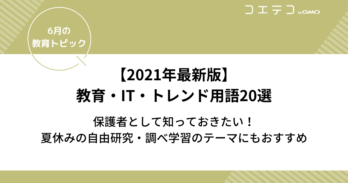 トレンドワード2021【教育・IT・トレンド用語20選】〜夏休みの自由研究や調べ学習のテーマにもおすすめ〜