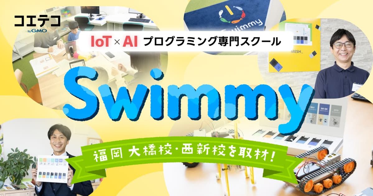 IoT×AIプログラミング専門スクール Swimmy（スイミー）福岡「大橋校・西新校」に突撃取材！