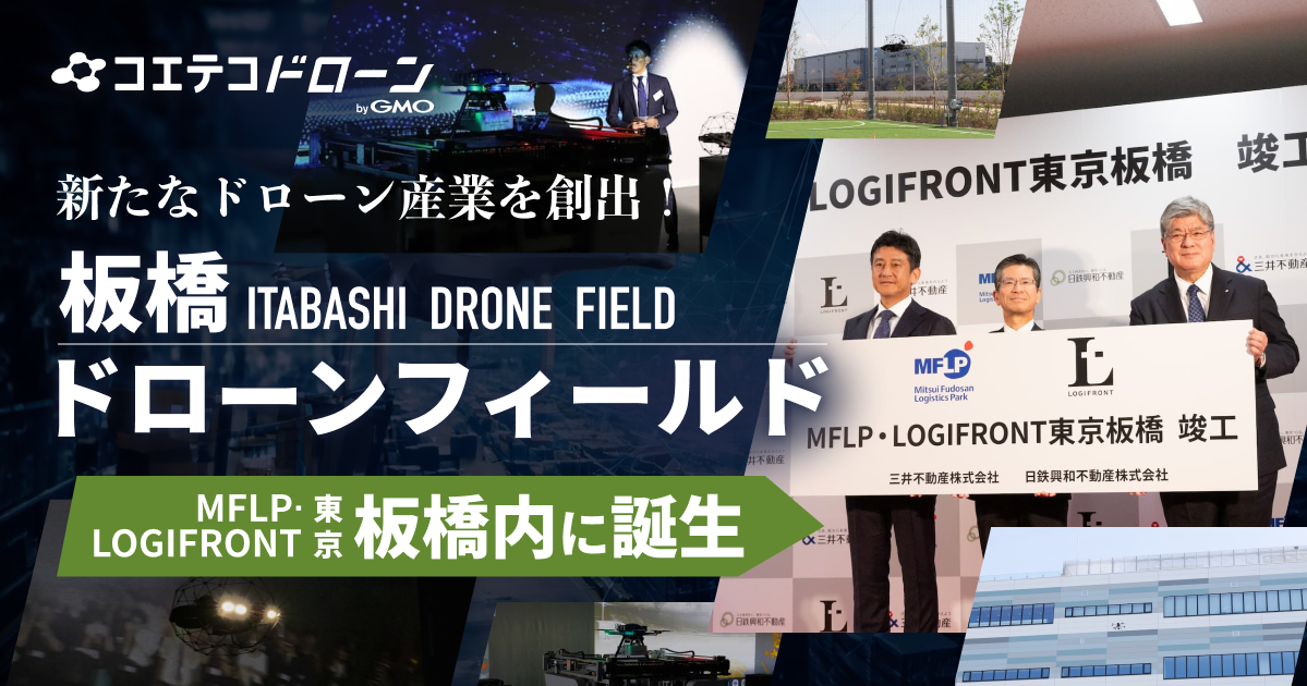 新たなドローン産業を創出！  MFLP・LOGIFRONT東京板橋内に誕生 板橋ドローンフィールド