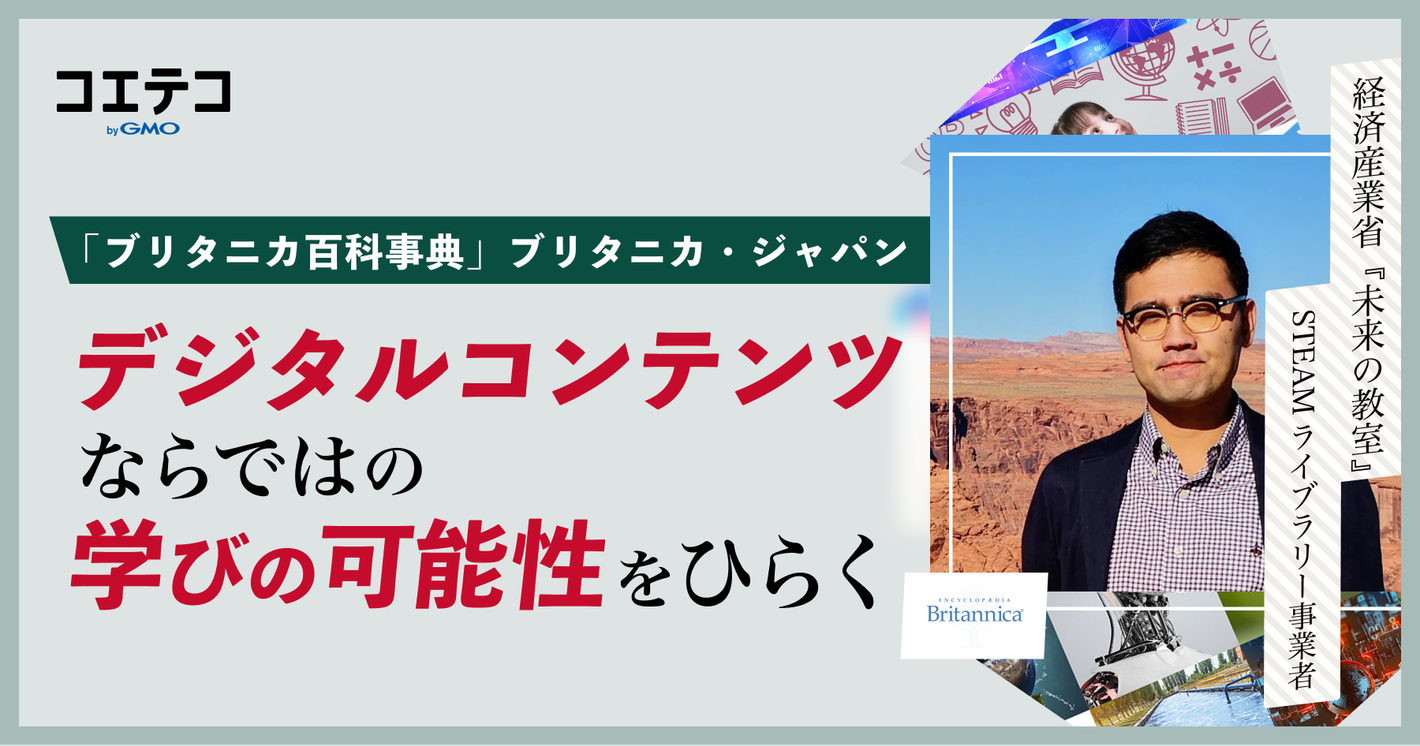 （取材）公教育にSTEAMの学びを。ブリタニカ・ジャパンが目指す、AI時代の学びの形とは