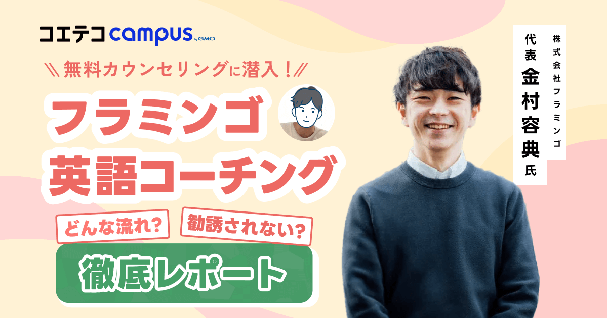 フラミンゴオンライン英語コーチングの評判は本当？実際に体験して検証