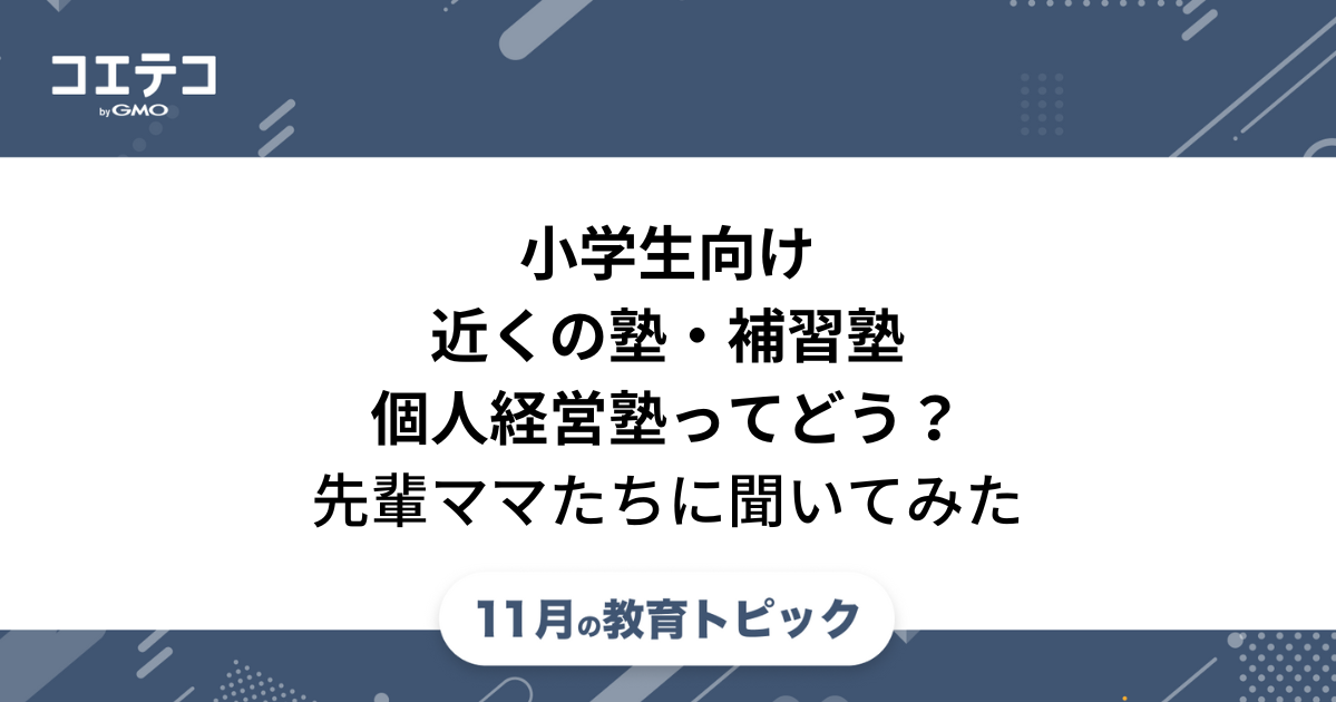 小学生向け補習塾はおすすめ？