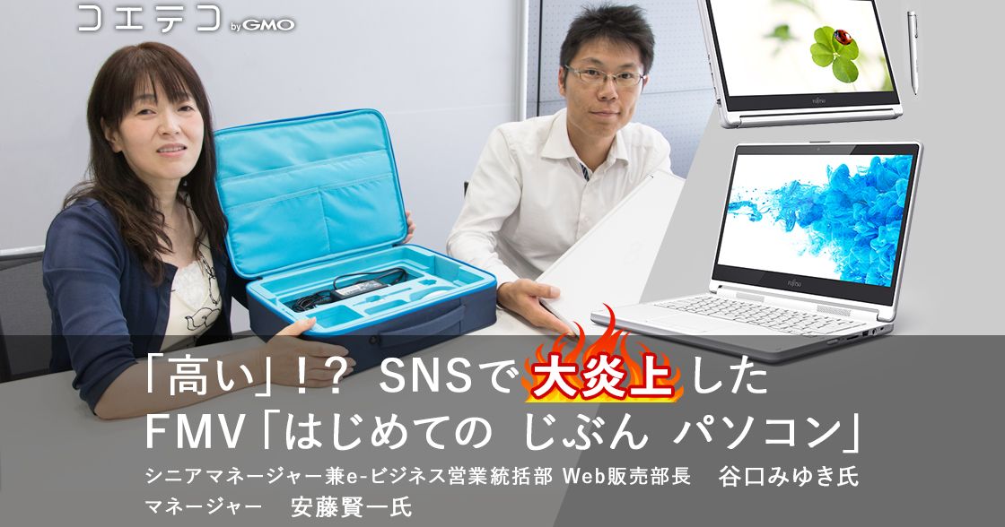 「高い」！？SNSで大炎上したFMV「はじめての じぶん パソコン」
