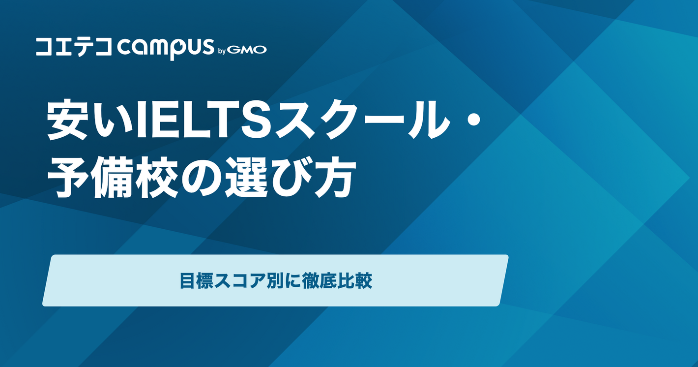 安いIELTSスクール・予備校おすすめ8選！目標スコア別の選び方も解説