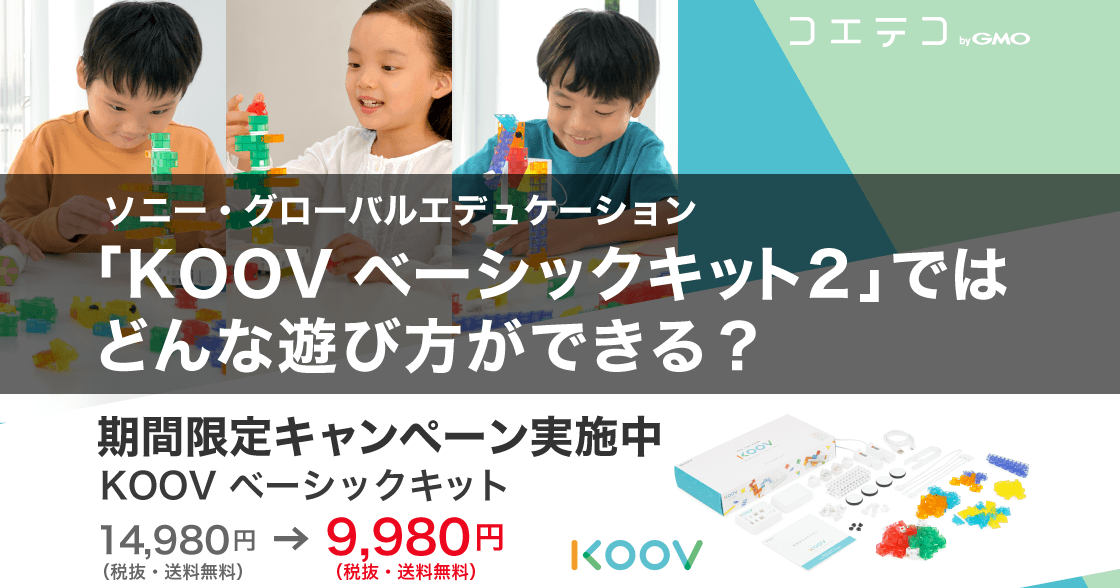 （体験レポート）ソニー・グローバルエデュケーション「KOOV ベーシックキット2」ではどんな遊び方ができる？