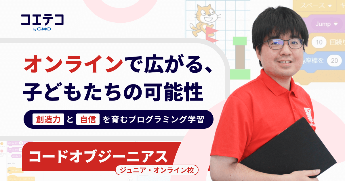 小学生が夢中になる！コードオブジーニアスジュニア・オンライン校の魅力に迫る