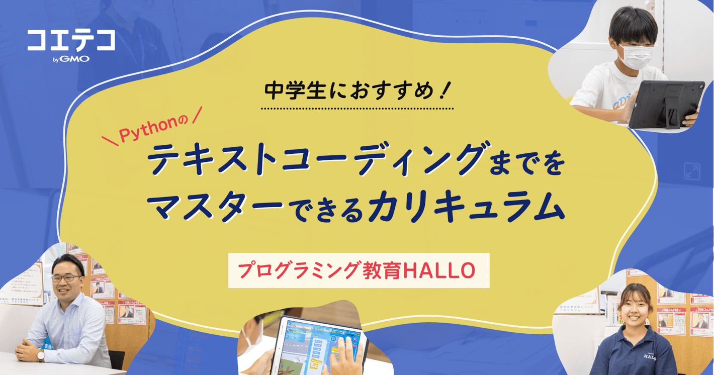 （取材）プログラミング教育HALLO｜中学生からのプログラミング学習にもぴったり、高度なレッスン内容をレポート