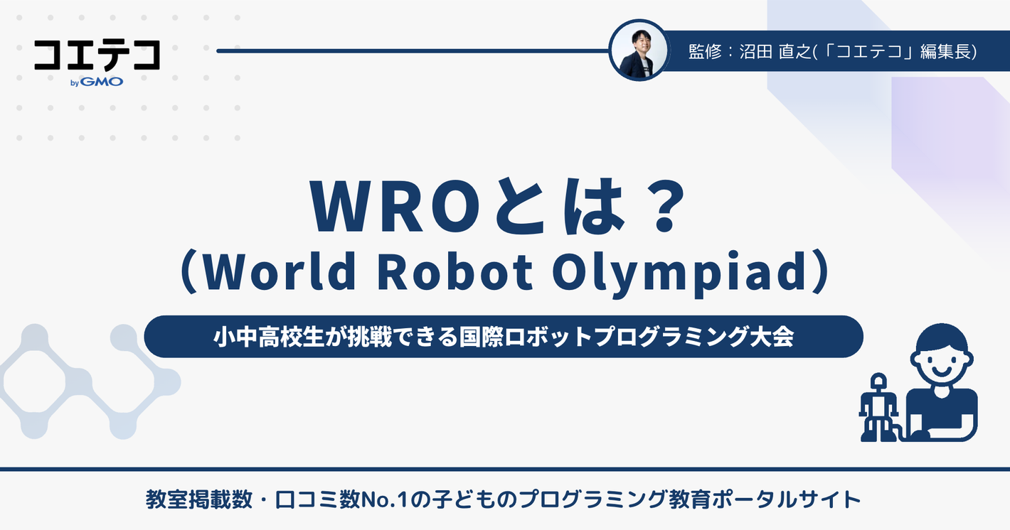 WRO（World Robot Olympiad）とは？
