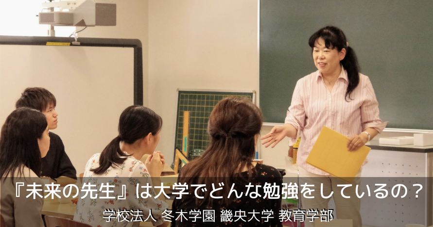 『未来の先生』は大学でどんな勉強をしているの？　畿央（きおう）大学 教育学部の取り組み