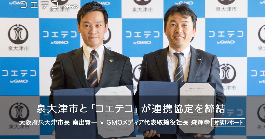 （レポート）泉大津市とGMOメディア「コエテコ」が連携協定を締結しました！