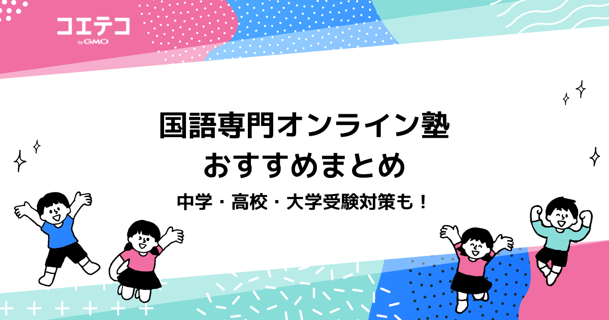 国語専門オンライン塾おすすめ