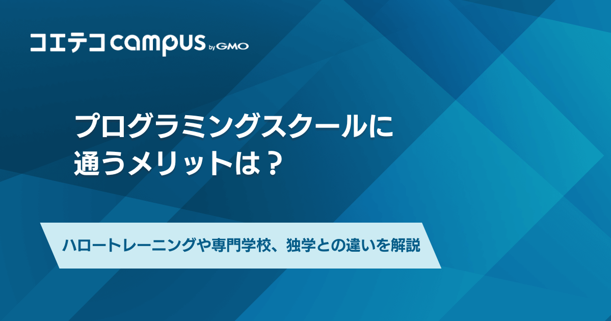 プログラミングスクールで学ぶメリット7選。転職や副業が有利になる？