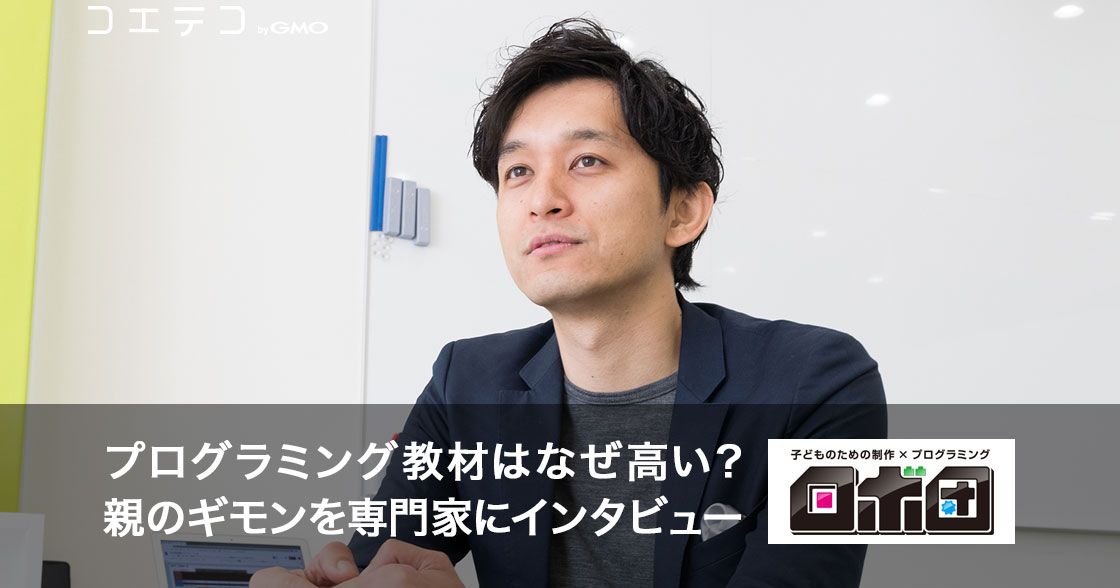 プログラミング教材はなぜ高い？親のギモンを専門家にインタビュー