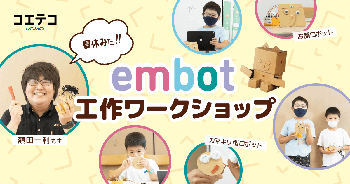 （取材）夏休みの工作はembotでロボットを作ろう♪embot creative lab特別出張教室で行われたワークショップをレポート