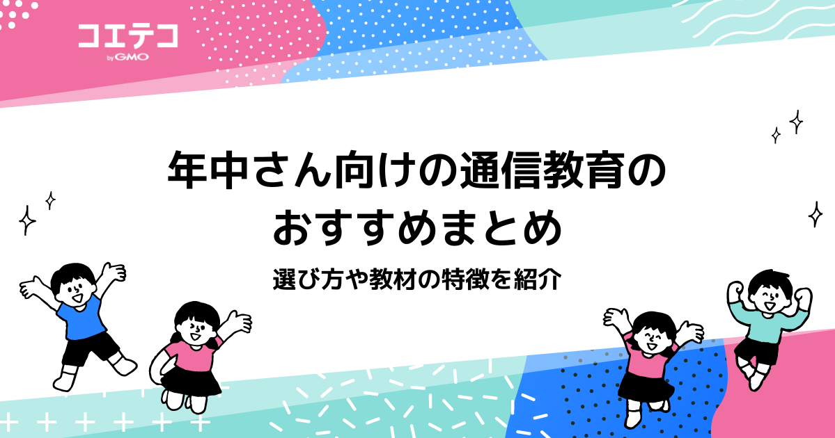 年中(4歳)向け通信教育おすすめ