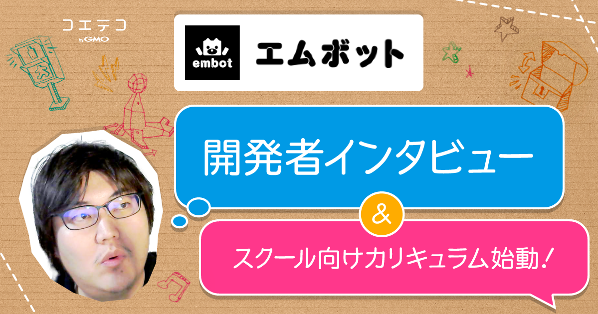 『embot（エムボット）』開発者・額田さん独占インタビュー｜スクール向けカリキュラム開発中、テストマーケティングを予定