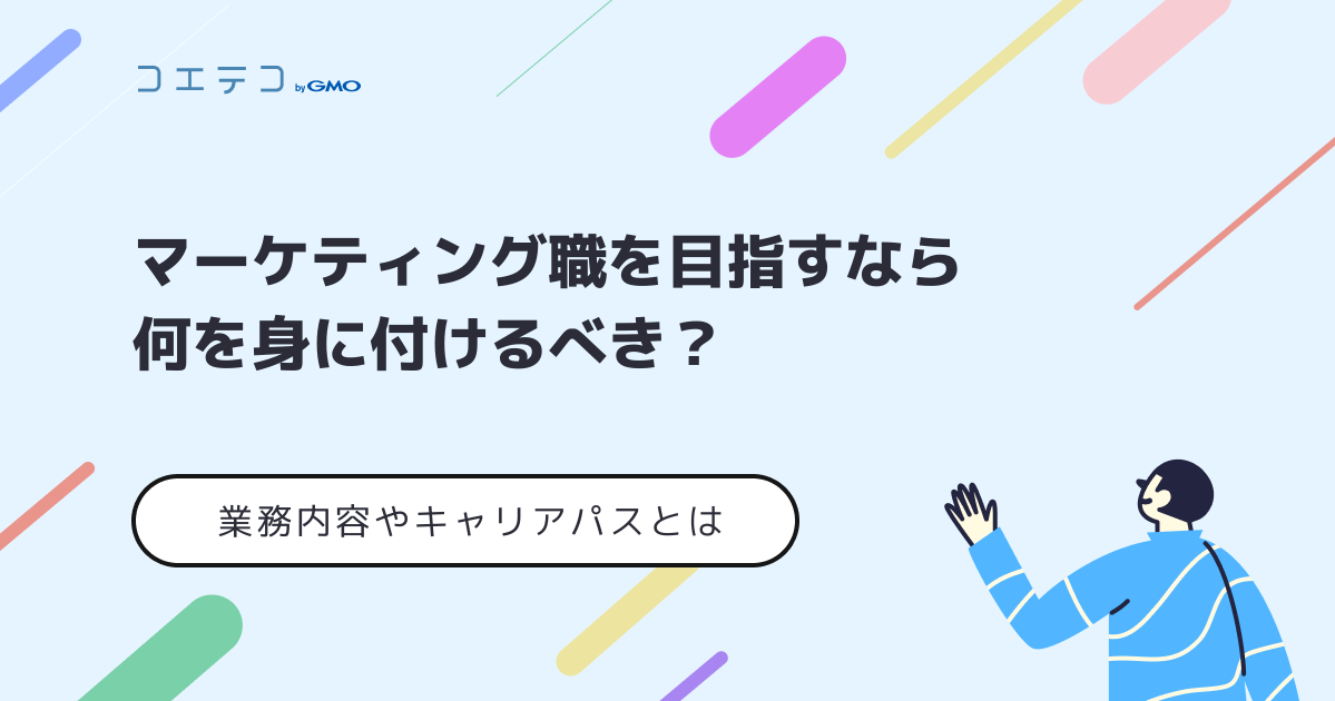 マーケティング職に就職するには？マーケターのキャリアプランも