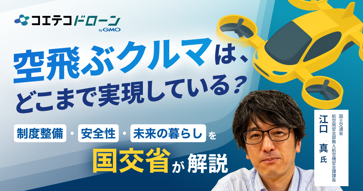 いよいよ社会実装へ！国土交通省・江口課長に聞く「空飛ぶクルマ」の現在地と国際連携が拓く日本の空の未来