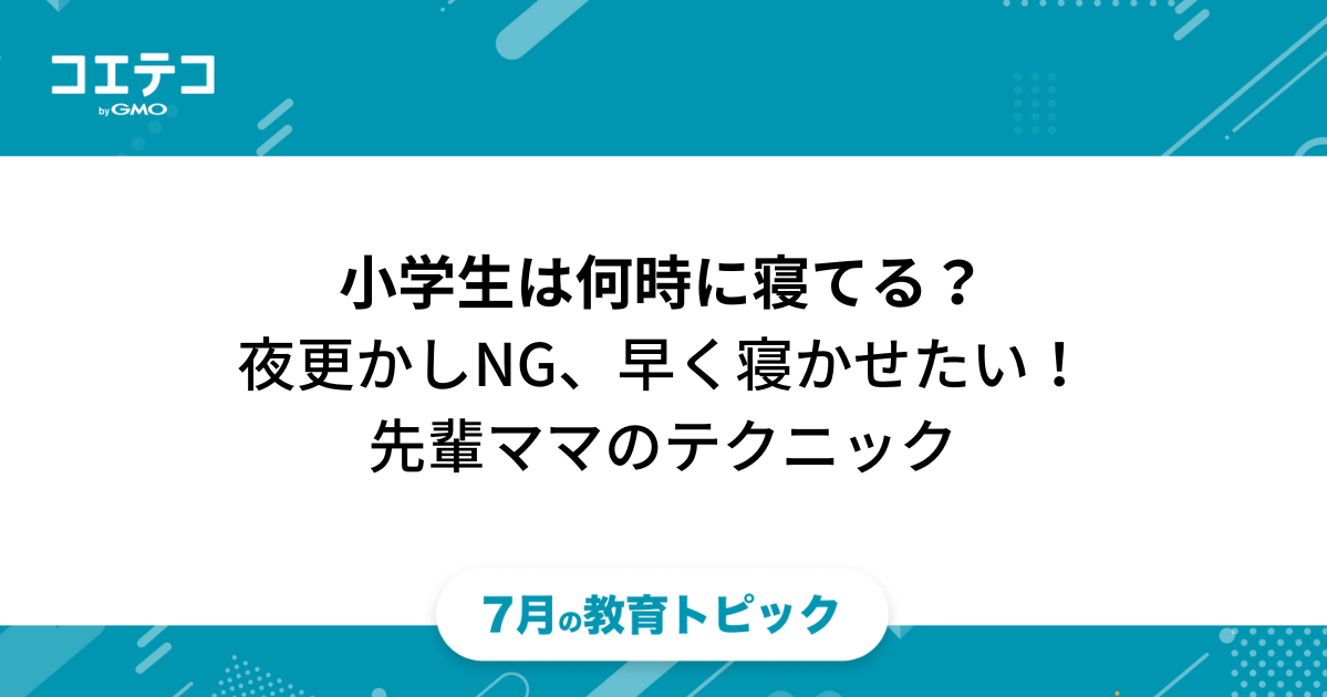 小学生は何時に寝てる？夜更かしをやめさせて早く寝かせたい！先輩ママたち教えて！