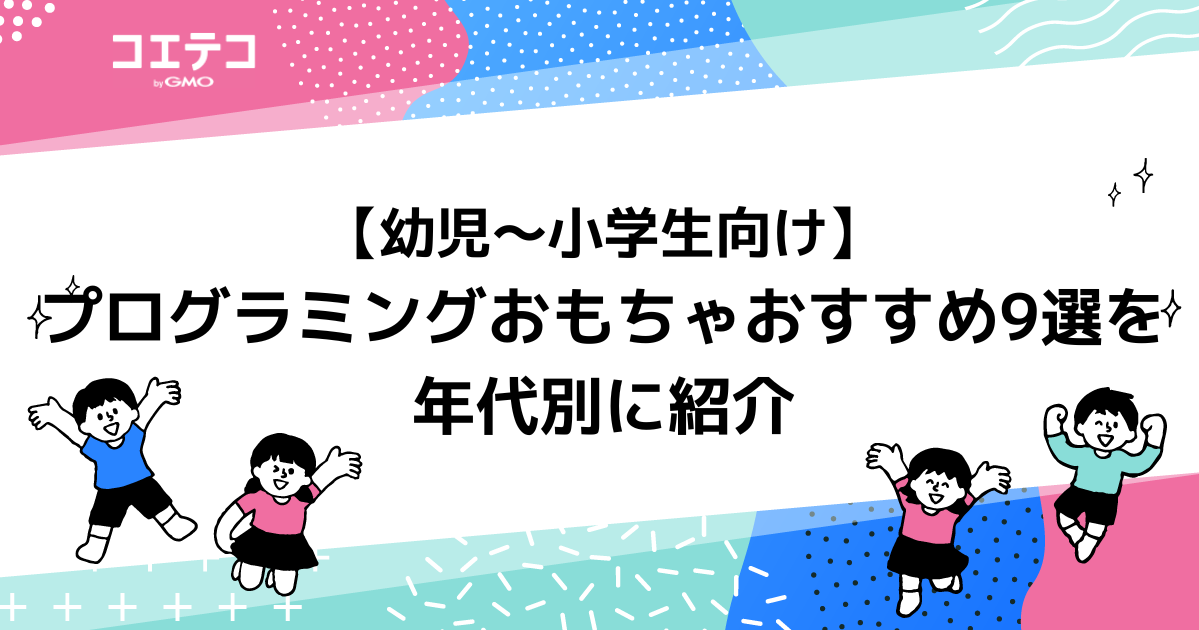 【幼児～小学生向け】プログラミングおもちゃおすすめ9選を年代別に紹介
