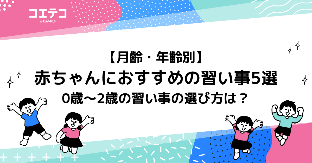赤ちゃんにおすすめの習い事