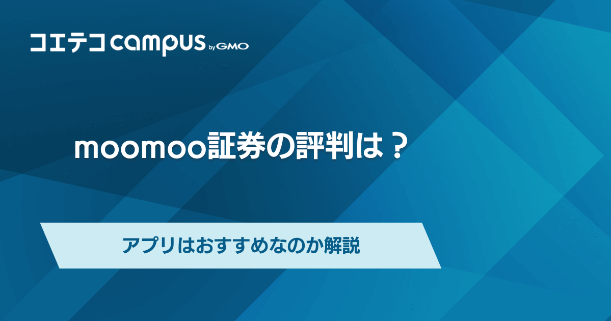 moomoo証券の評判・口コミは？アプリはおすすめなのか解説