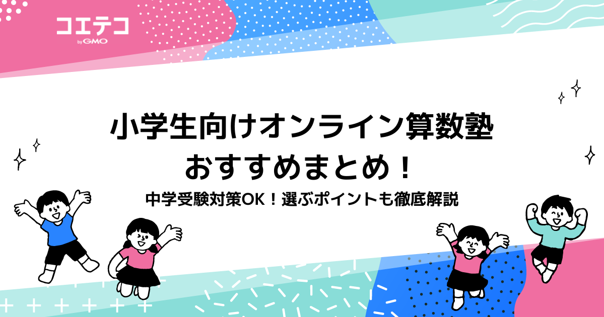 小学生向けオンライン算数塾おすすめ