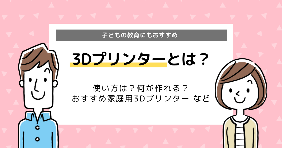 3Dプリンターで作れるものは？おすすめ家庭用プリンターを紹介