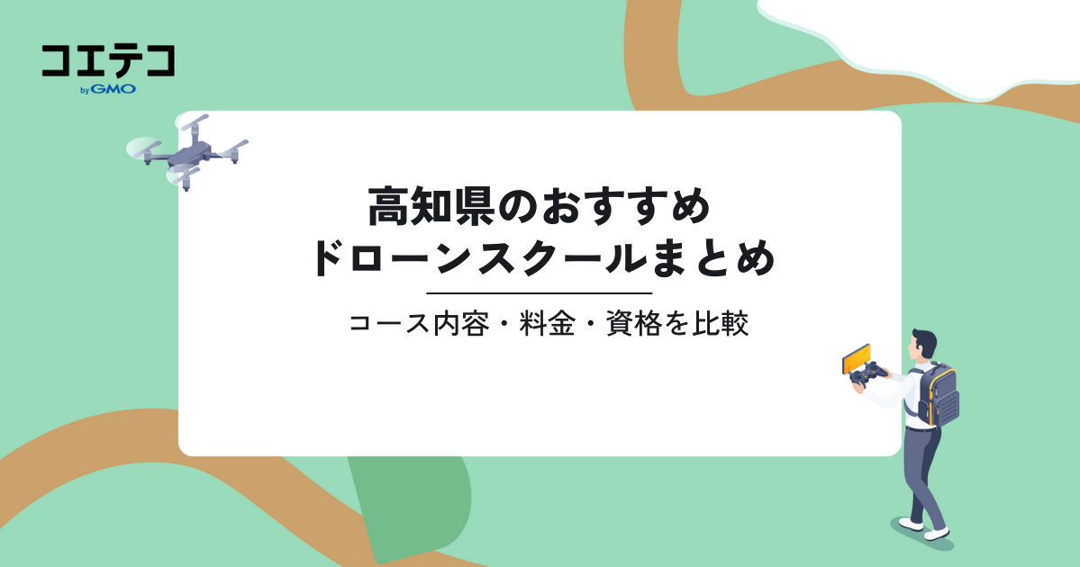 おすすめドローンスクールまとめ｜コース内容・料金・資格を比較（高知県）