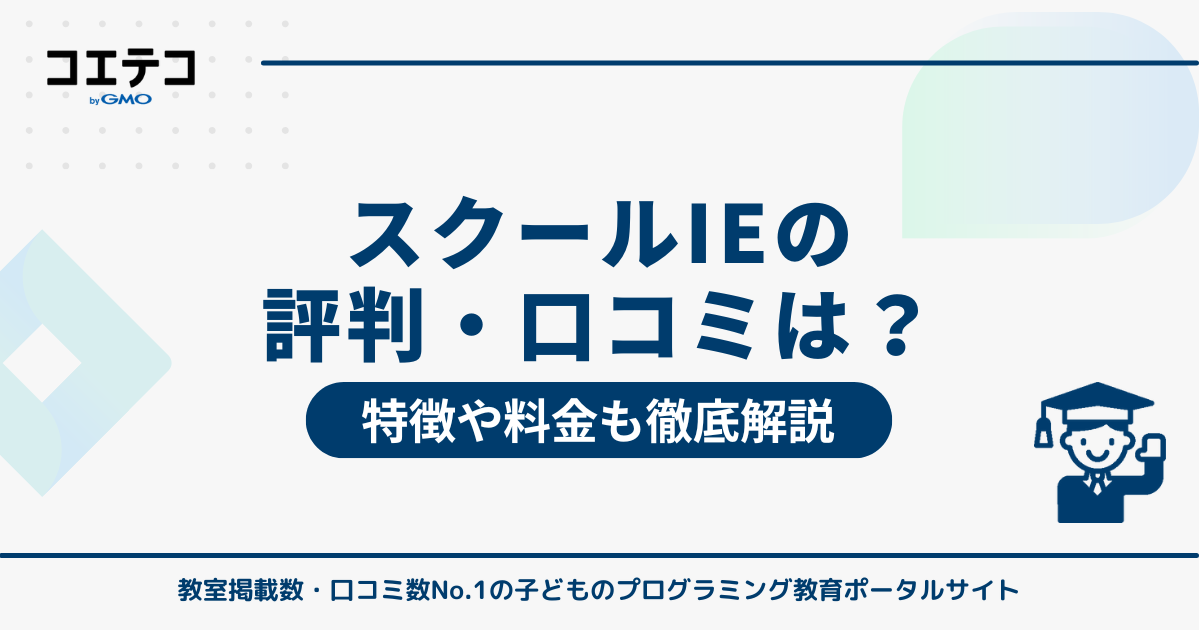 スクールIEの評判・口コミは！？特徴や料金も徹底解説 