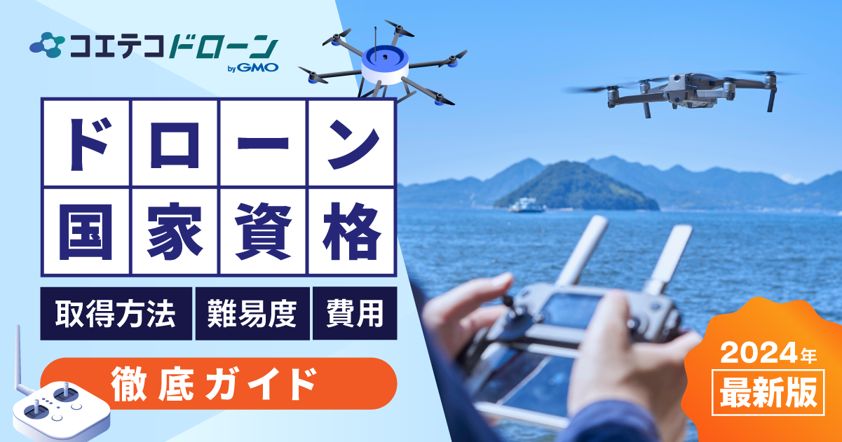 ドローン国家資格 取得方法・難易度・費用　徹底ガイド