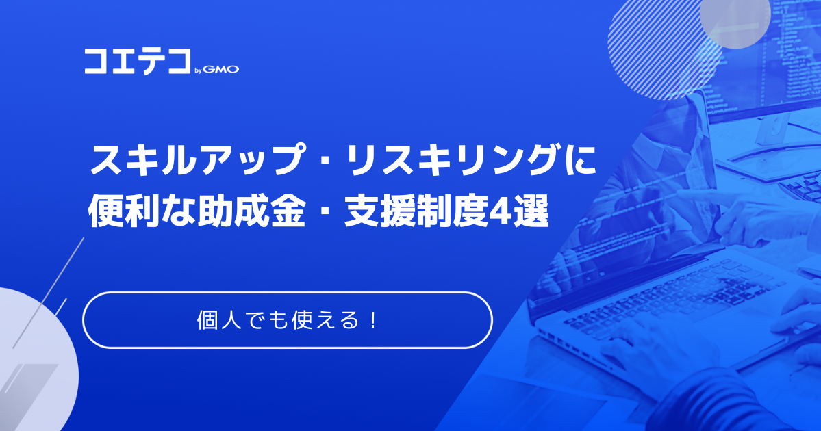 スキルアップ助成金おすすめ4選【2026年最新版】資格取得にも可能？