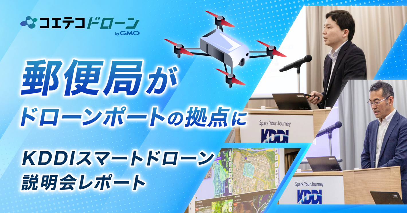KDDIスマートドローン説明会レポート｜郵便局にドローンポート、国内初のUTMサービスプロバイダID取得で「10分で駆けつける空」へ