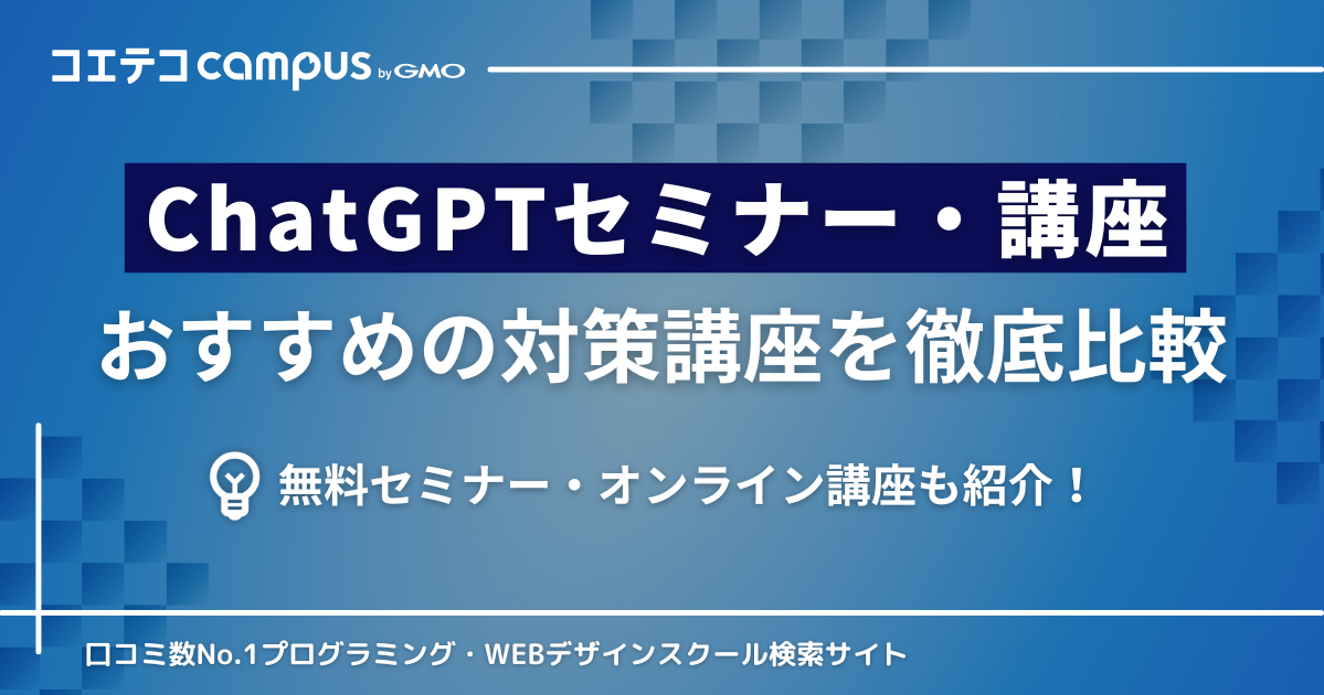 ChatGPTセミナー・講座おすすめ！無料・オンラインも紹介