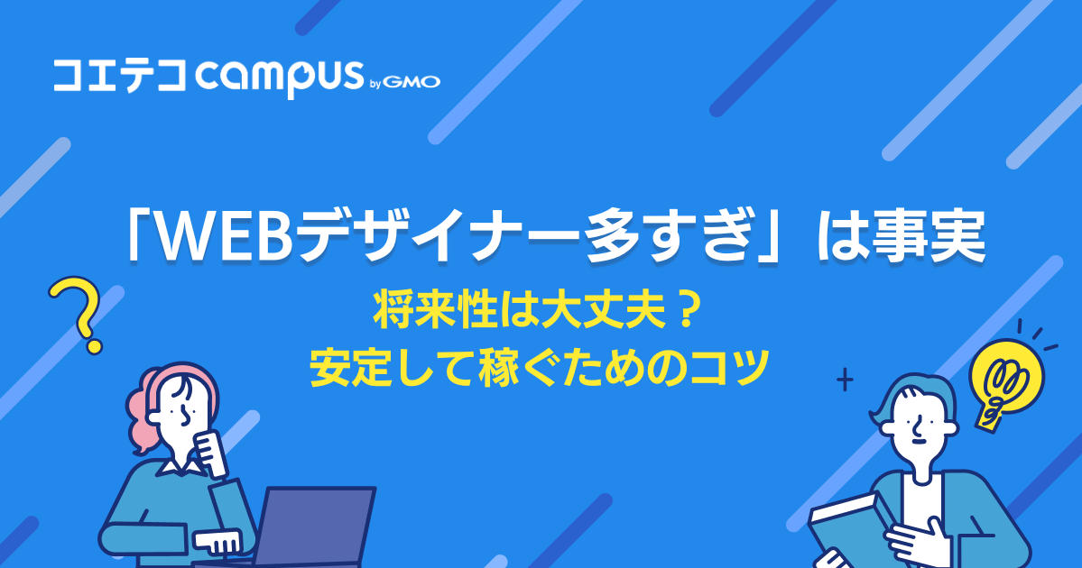 Webデザイナーは増えすぎ？多すぎて将来性はないのか需要を徹底解説