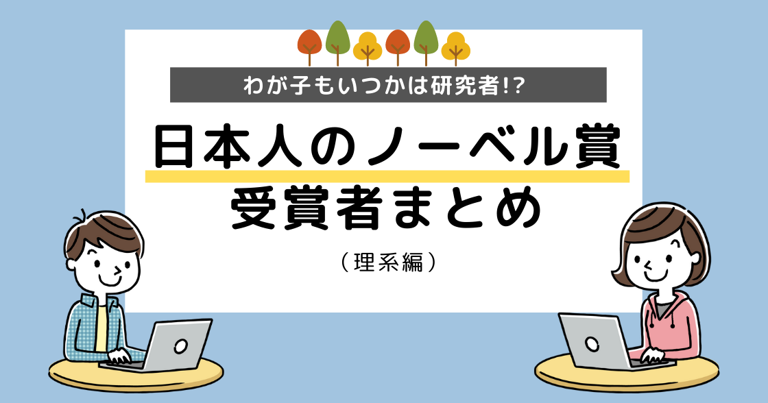21世紀にノーベル賞を受賞した日本人【理系】