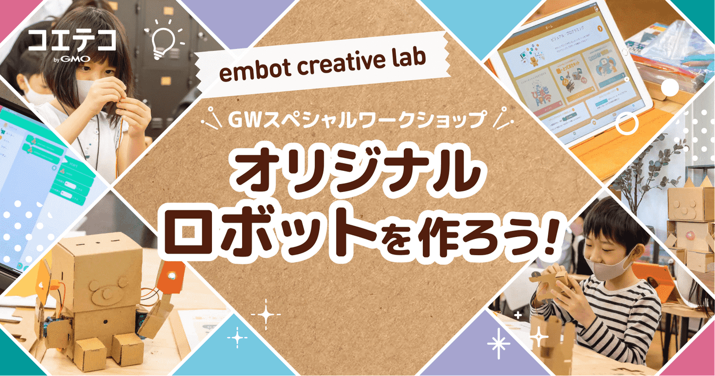 （ワークショップレポート）embot creative lab｜9組の親子が集結！自分だけのオリジナルロボットを作ろう