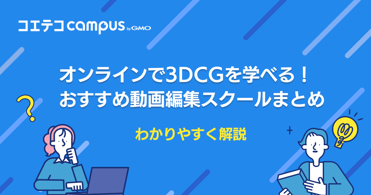 オンライン3DCGスクールおすすめランキング7選！通信講座も