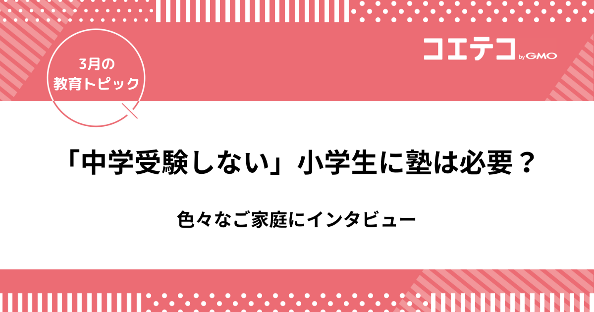 小学生「中学受験しない」けど塾は必要？色々なご家庭にインタビュー