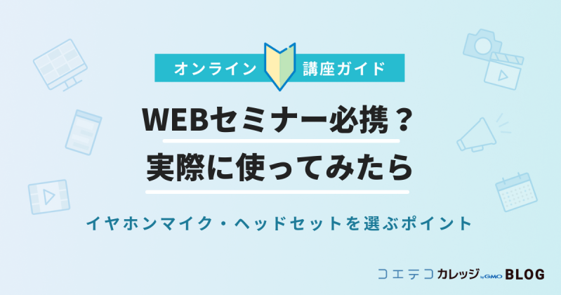 WEBセミナー必携？｜実際に使ってみたら・イヤホンマイク・ヘッドセットを選ぶポイント