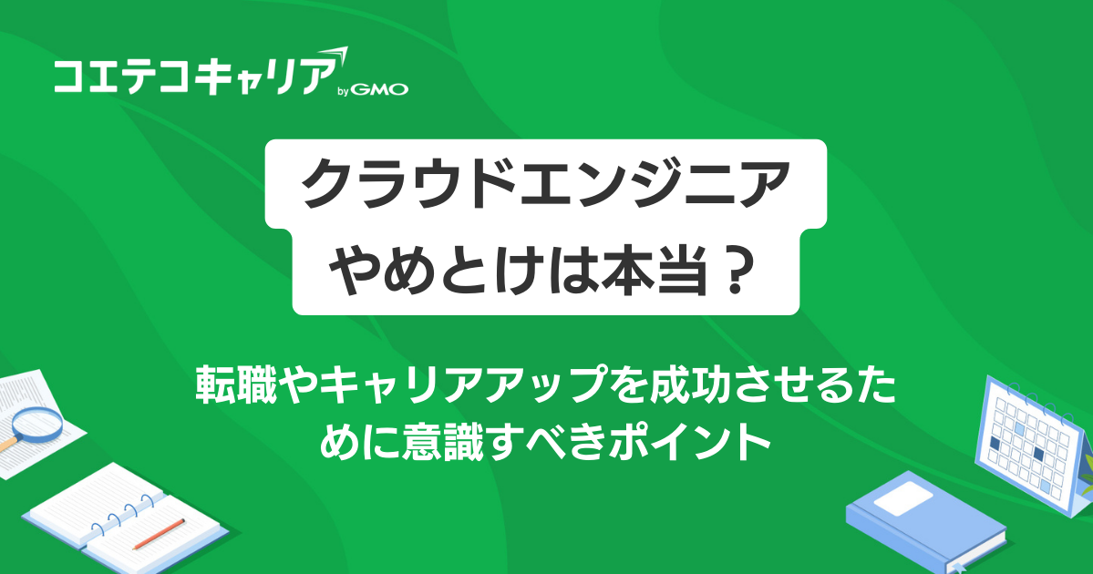 クラウドエンジニアやめとけは本当？転職やキャリアアップを成功させよう！