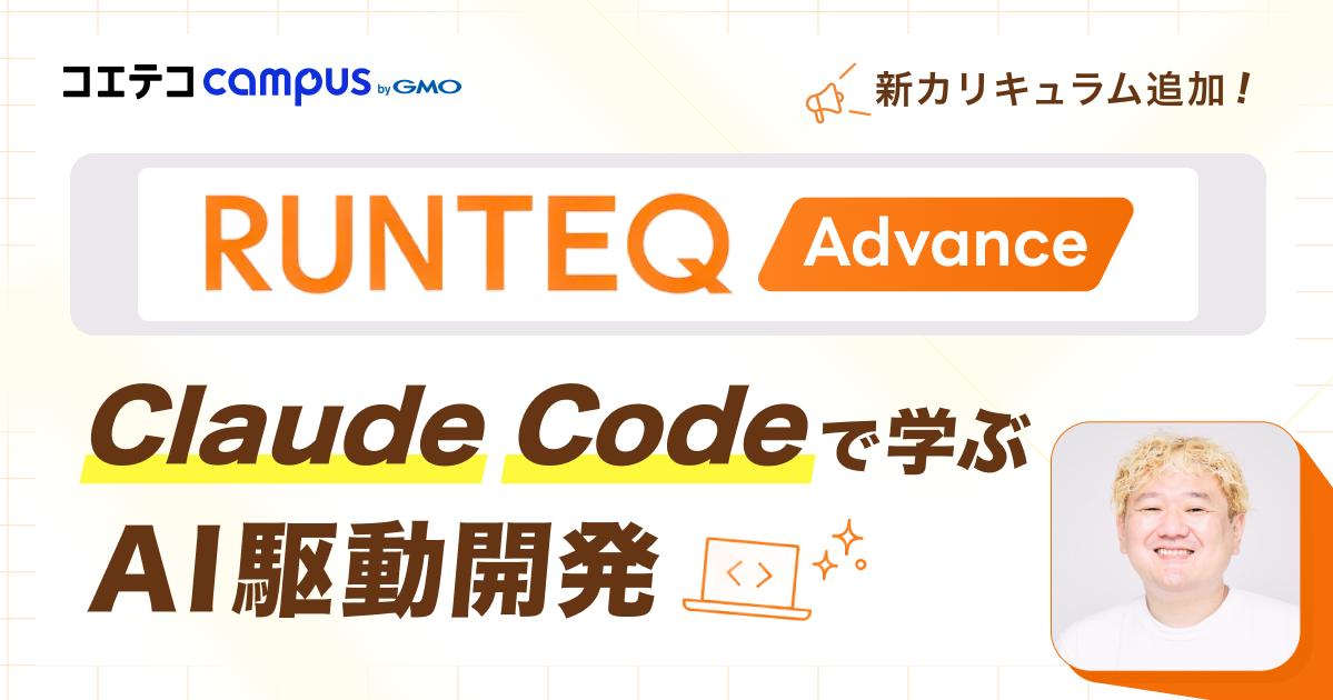 AI時代のエンジニア育成とは？RUNTEQが「Claude Code」導入で目指す、“AIと協働する開発者”の育て方