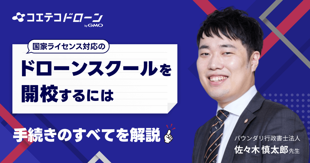 （取材）バウンダリ行政書士法人｜申請代行数業界No.1に聞く、国家ライセンス対応ドローンスクールの開設方法