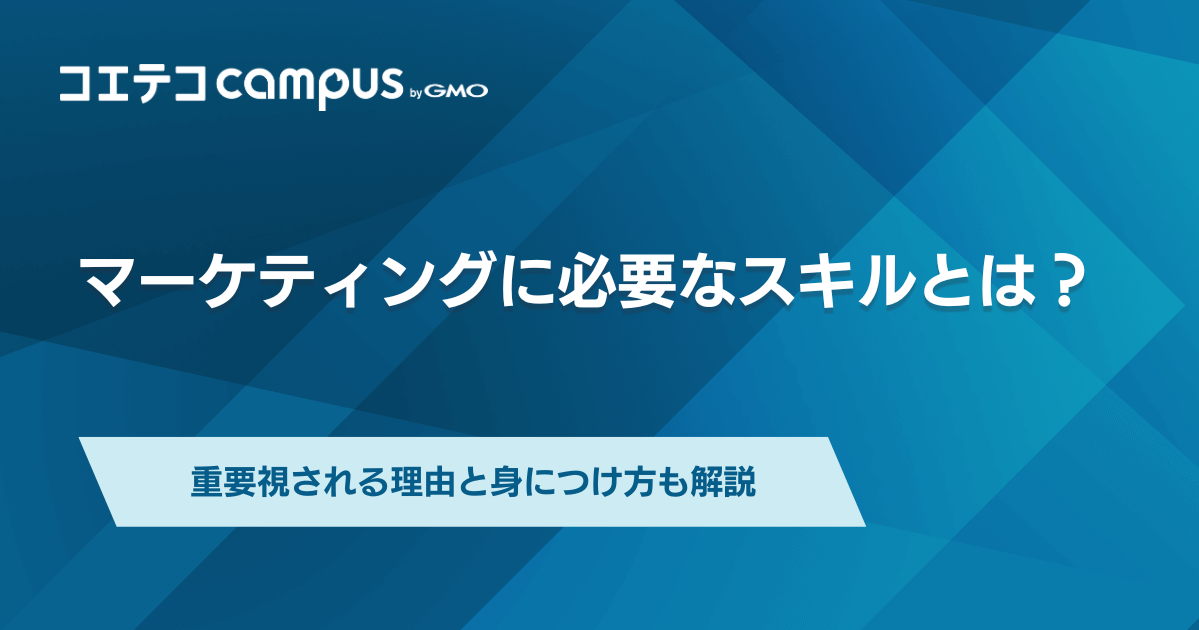 マーケティングに必要なスキルの身につけ方・マーケターへのなり方を解説