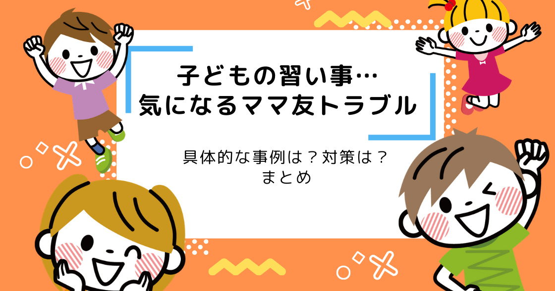 子どもの習い事ママ友トラブルめんどくさい？対策まとめ