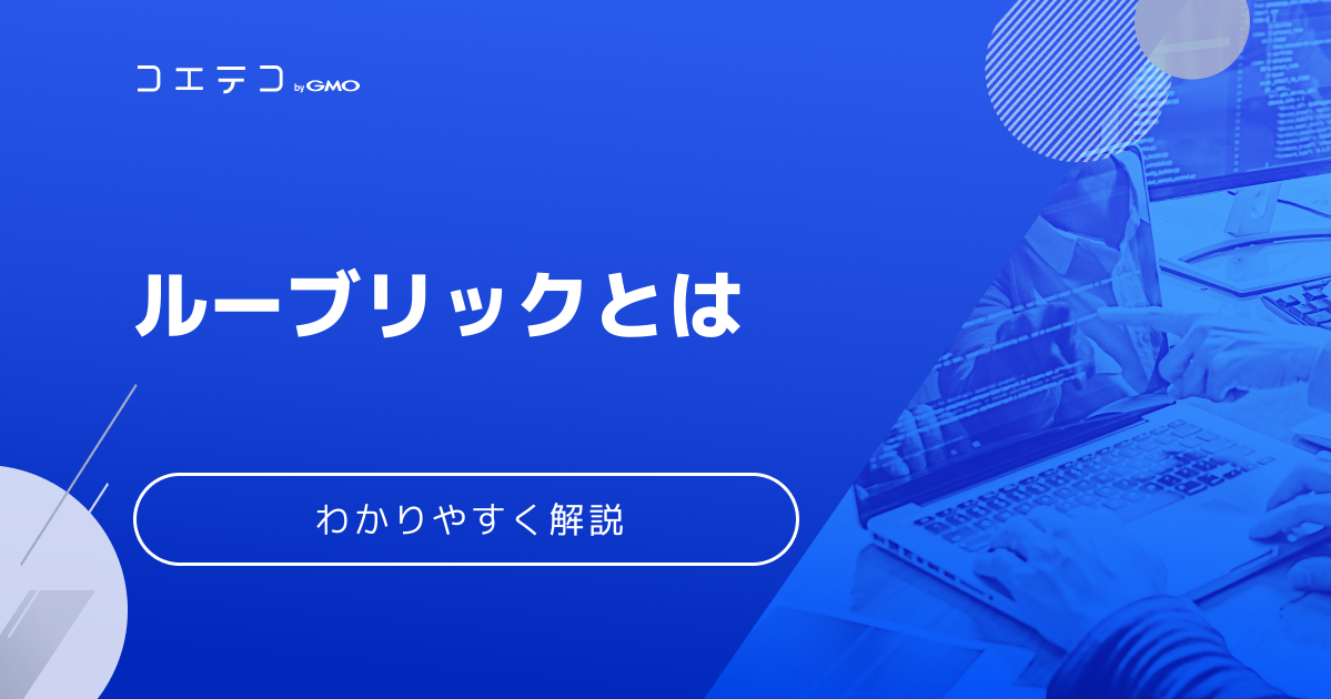 ルーブリックは子どもを正しく評価できる方法？特徴と導入例を解説