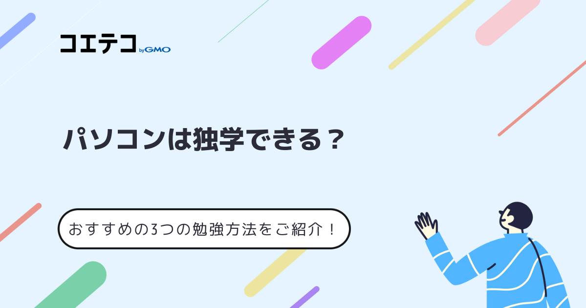 パソコンを独学で勉強は可能？できるようになりたい方にスキルを身につける方法解説