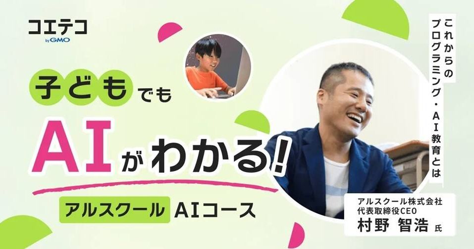 うちの子でもAIがわかる！アルスクールの楽しく学べるAIコースが注目を集める理由