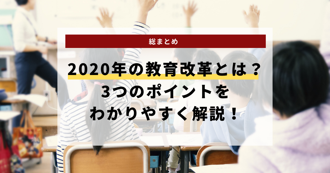 2020年の教育改革とは？3つのポイントをわかりやすく解説！
